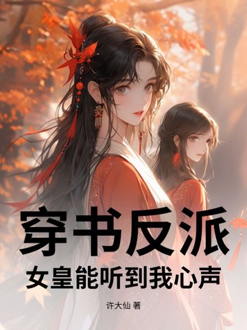 穿书反派，女皇能听到我心声！