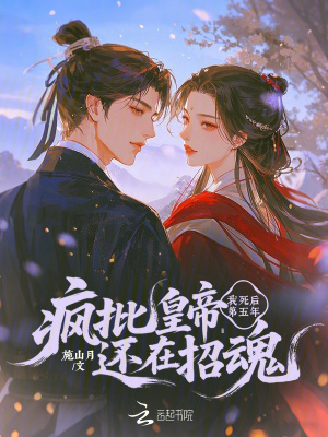我死后第五年，疯批皇帝还在招魂