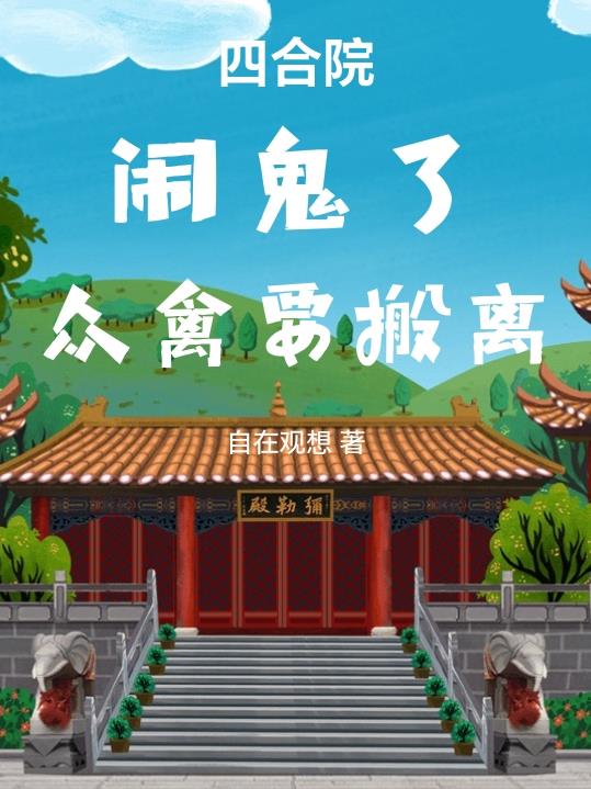 四合院:闹鬼了,众禽要搬离