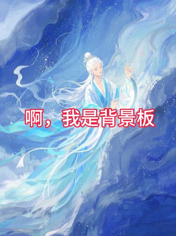 啊,我是背景板