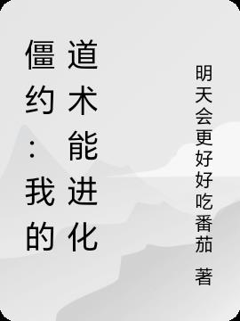 僵约:我的道术能进化