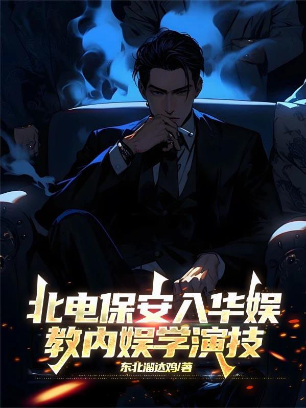 北电保安入华娱,教内娱学演技