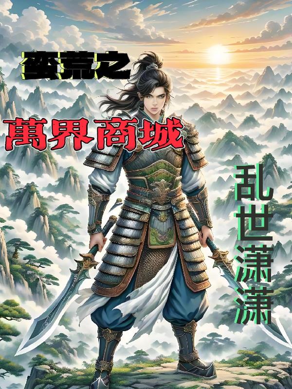 蛮荒之万界商城