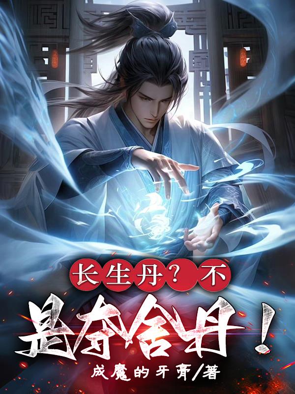 长生丹？不，是夺舍丹！