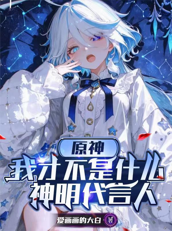 原神,我才不是什么神明代言人