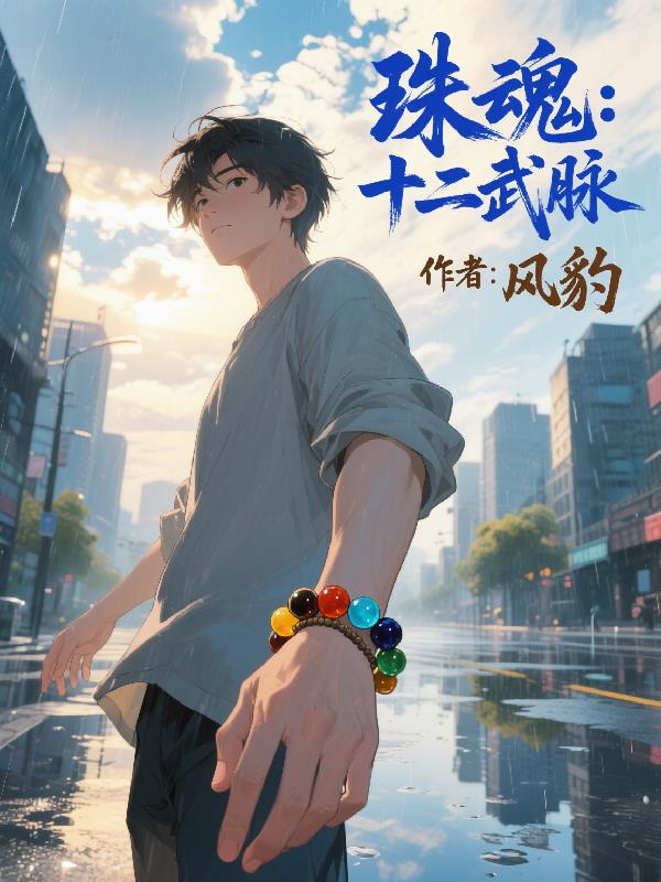 珠魂：十二武脉