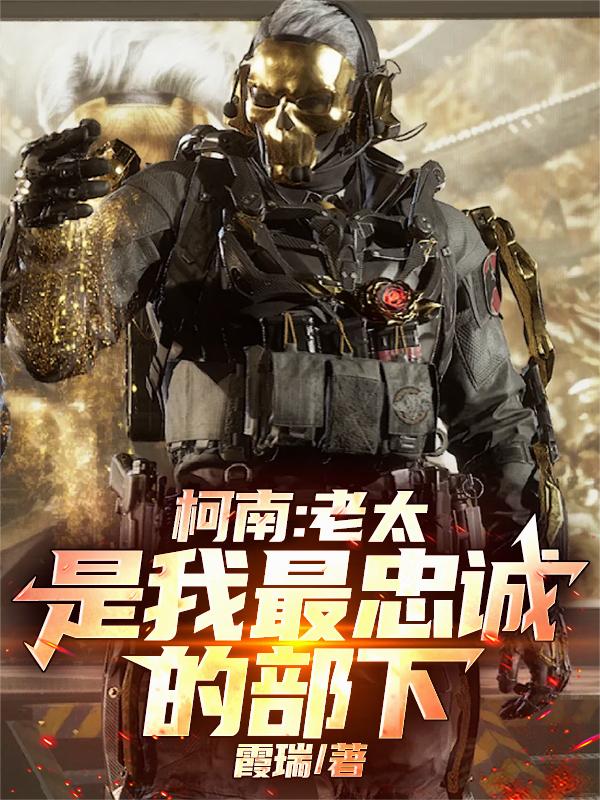 柯南:老太是我最忠诚的部下