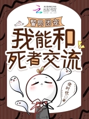 死者热线：罪犯克星成警局团宠