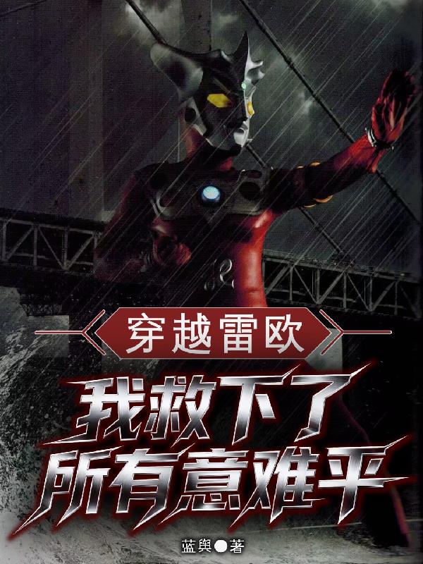 穿越雷欧:我救下了所有意难平