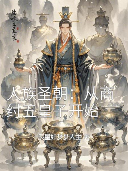 人族圣朝:从商纣五皇子开始