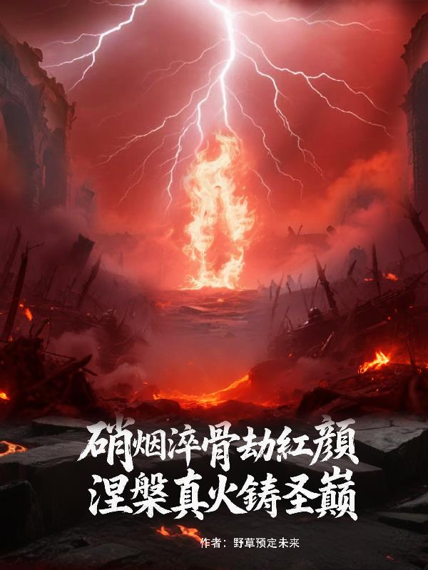硝烟淬骨劫红颜，涅盘真火铸圣巅