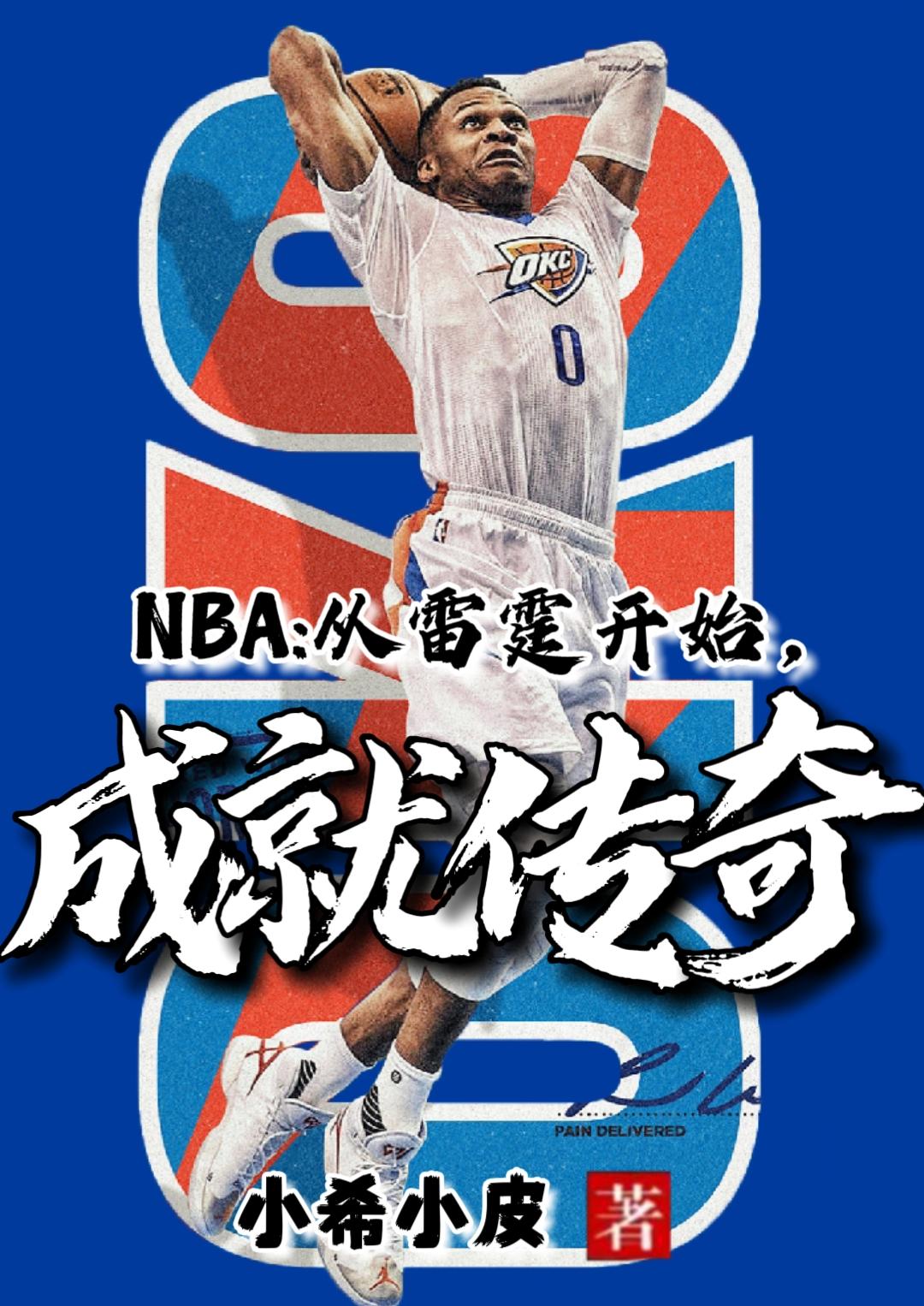 NBA:从雷霆开始,成就传奇
