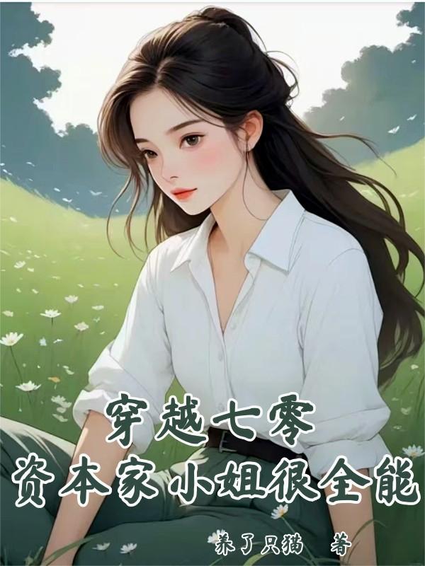 穿越七零,资本家小姐很全能