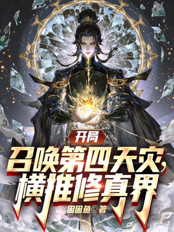 开局召唤第四天灾,横推修真界!