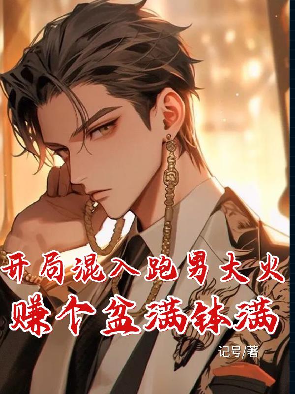 开局混入跑男大火,赚个盆满钵满