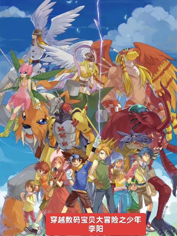 穿越数码宝贝大冒险之少年李阳