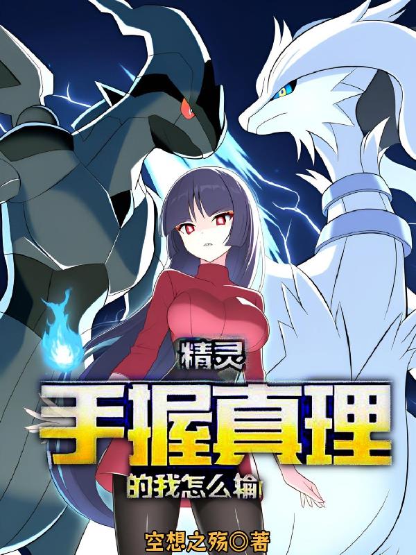 精灵：手握真理的我怎么输？