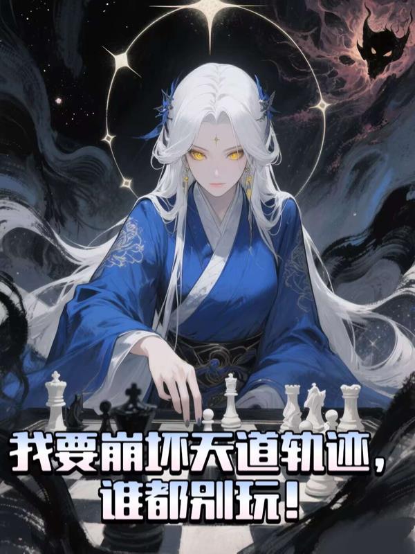 我要崩坏天道轨迹，谁都别玩！