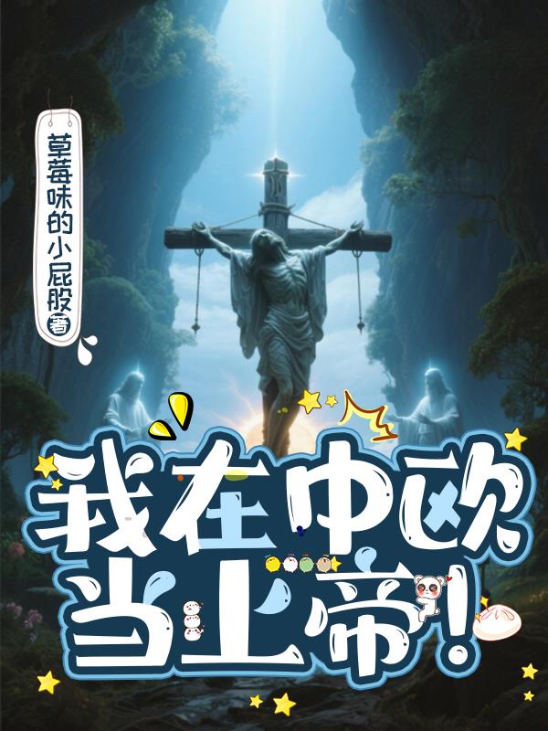 我在中欧当上帝！