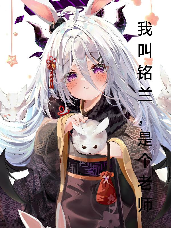 我叫铭兰，是个老师