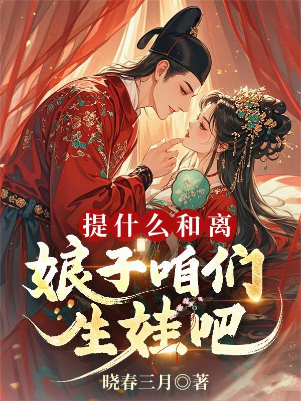 提什么和离，娘子咱们生娃吧