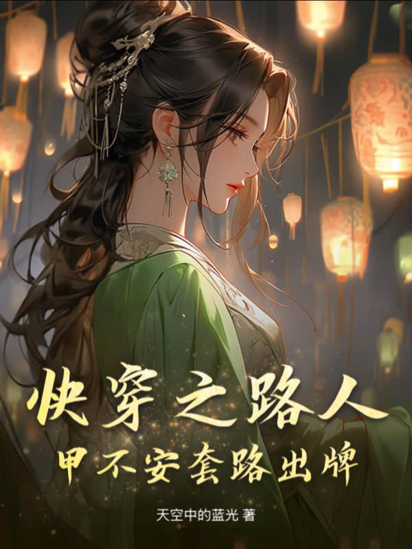 快穿之路人甲不安套路出牌