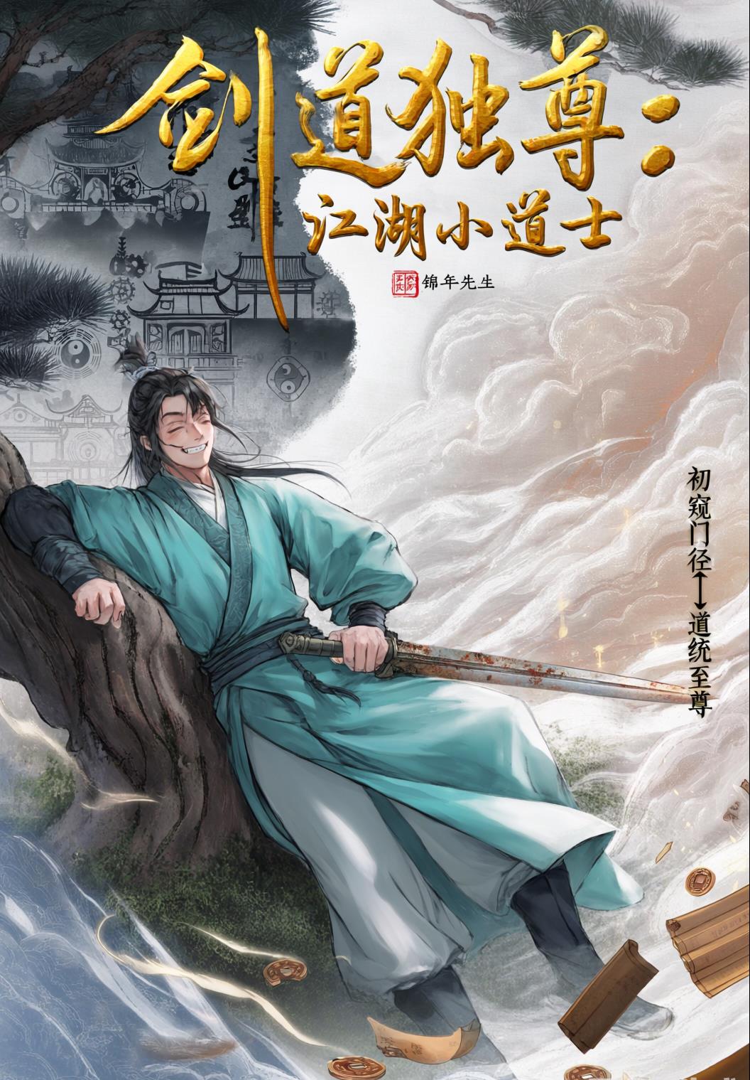 剑道独尊:江湖小道士