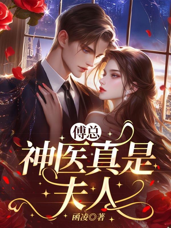 傅总，神医真是夫人