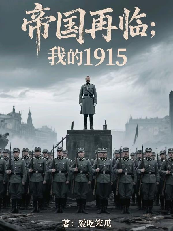 帝国再临:我的1915