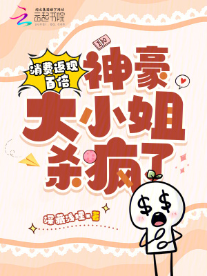 消费返现百倍，神豪大小姐杀疯了