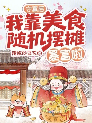 守寡后，我靠美食随机摆摊暴富啦