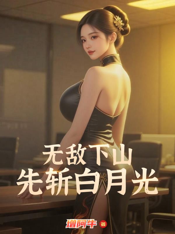 无敌下山,先斩白月光