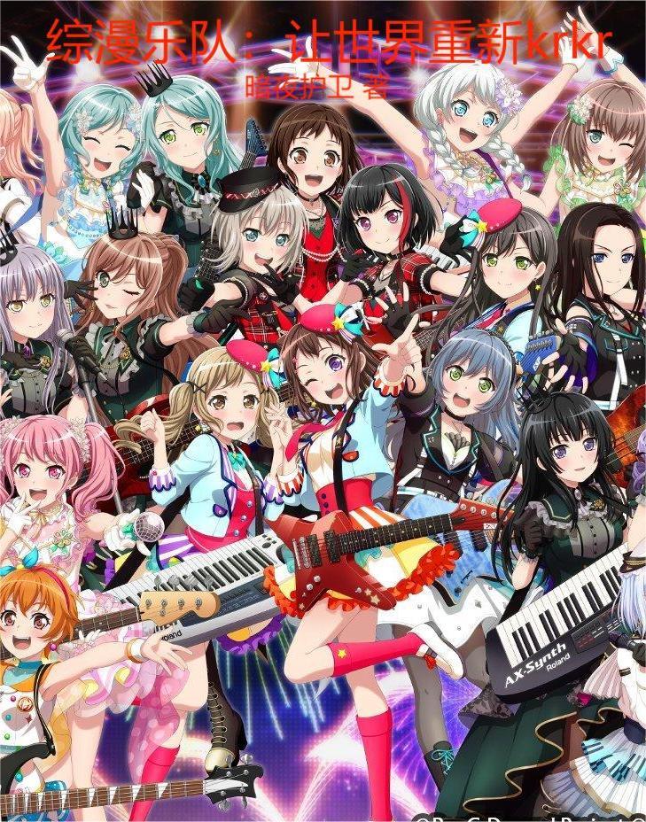 综漫乐队：让世界重新krkr
