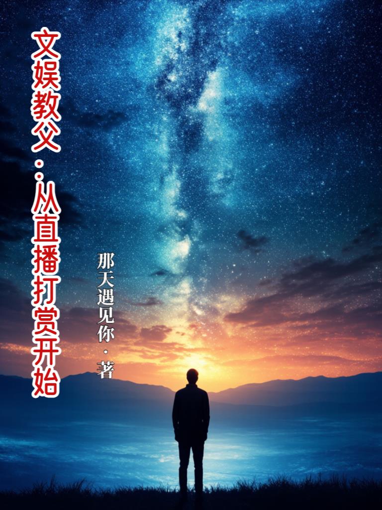 文娱教父:从直播打赏开始