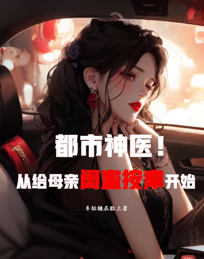 都市神医,从给母亲闺蜜按摩开始