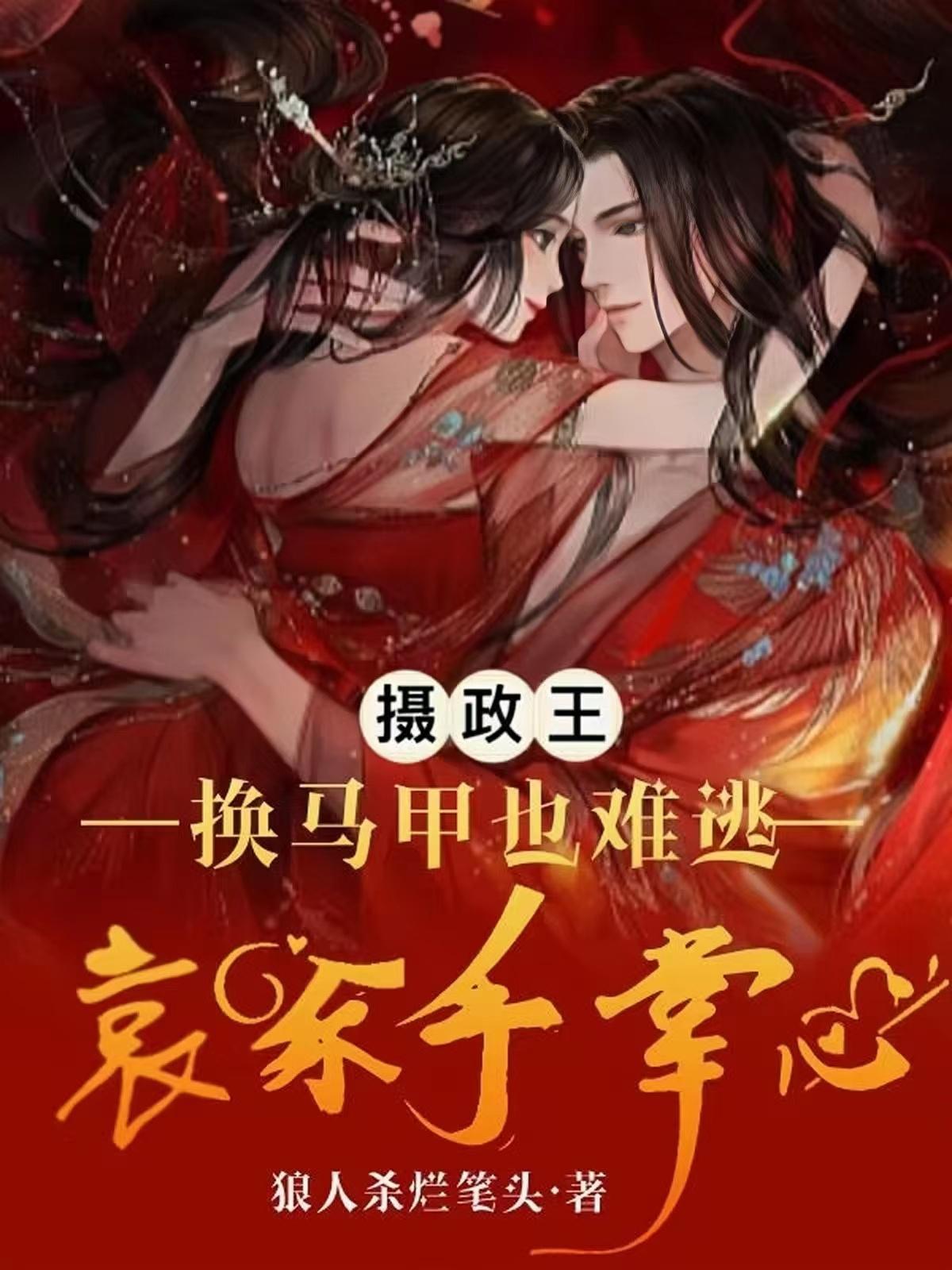 太后前期虐夫，后期守火葬场扒拉