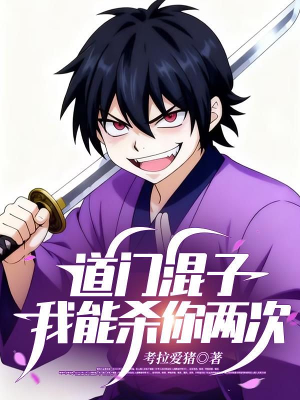 道门混子:我能杀你两次