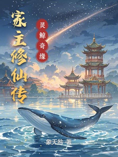 家主修仙传:灵鲸奇缘