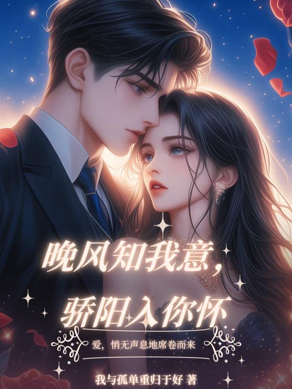 晚风知我意，骄阳入你怀