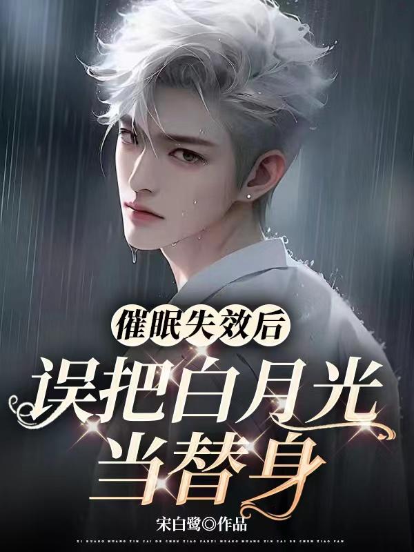 催眠失效后，误把白月光当替身