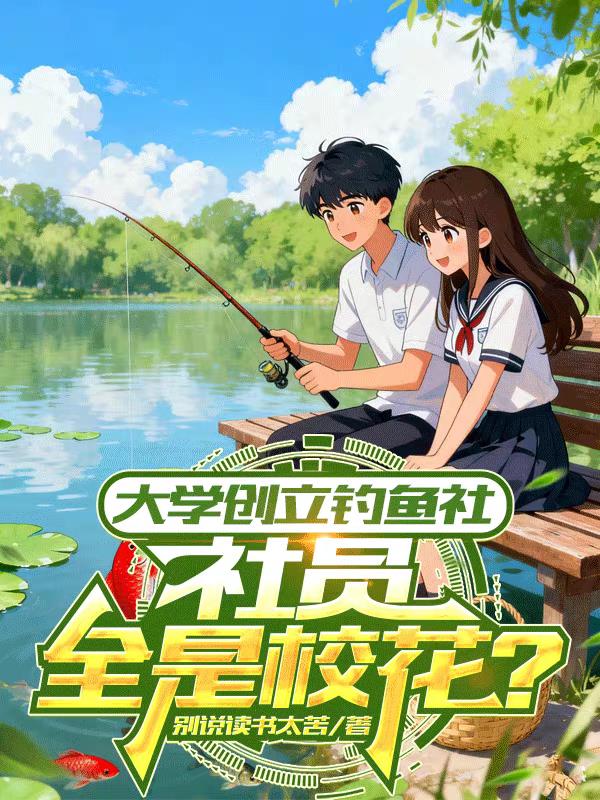 大学创立钓鱼社，社员全是校花？