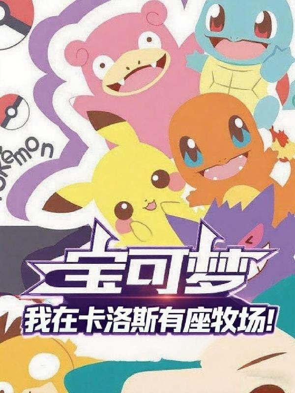 宝可梦:我在卡洛斯有座牧场!