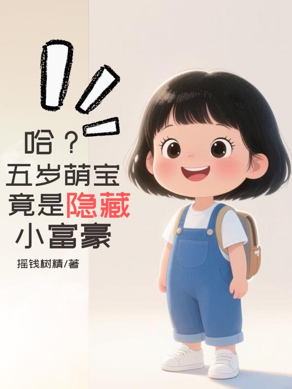 哈?五岁萌宝竟是隐藏小富豪