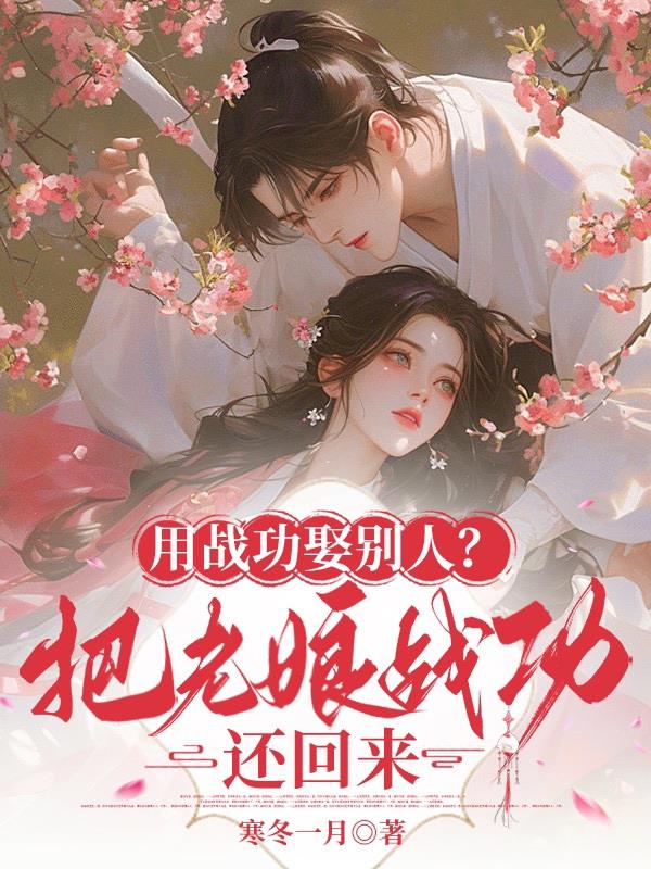 用战功娶别人?把老娘战功还回来