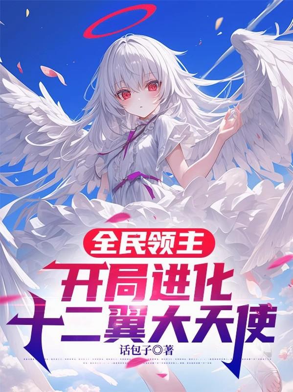 全民领主,开局进化十二翼大天使
