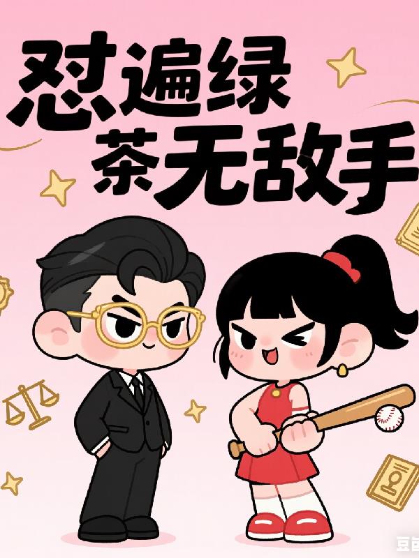 穿越后成了霸总，怼遍绿茶无敌手