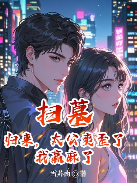 扫墓归来,太公爽歪了,我赢麻了