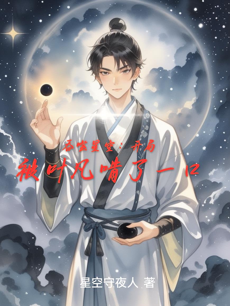 吞噬星空：开局被叶凡啃了一口