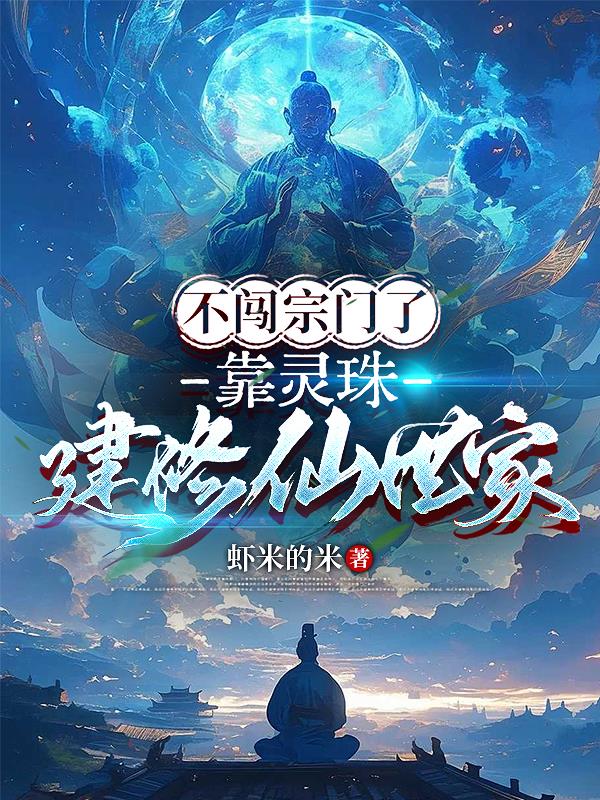 不闯宗门了,靠灵珠建修仙世家