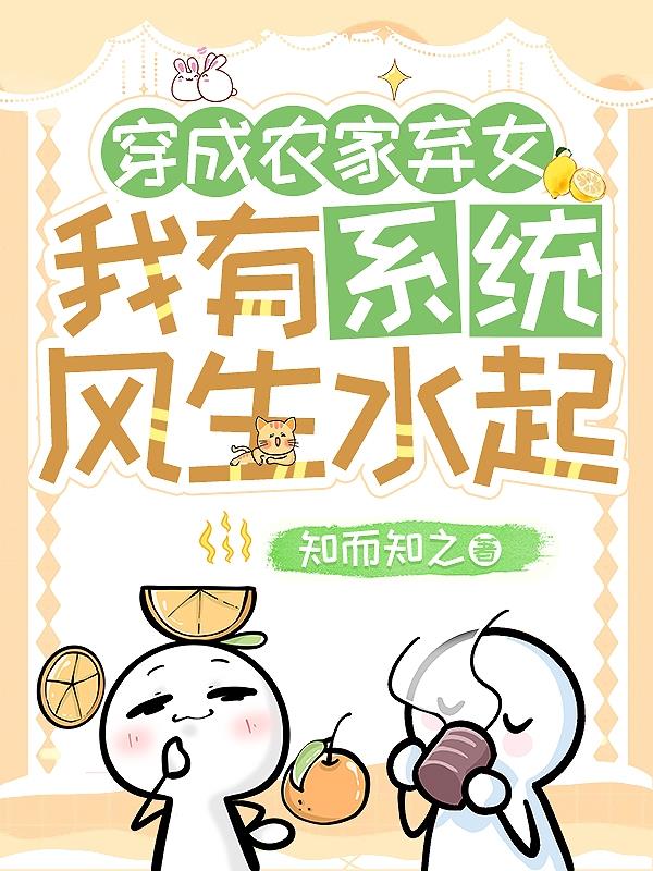 穿成农家弃女,我有系统风生水起